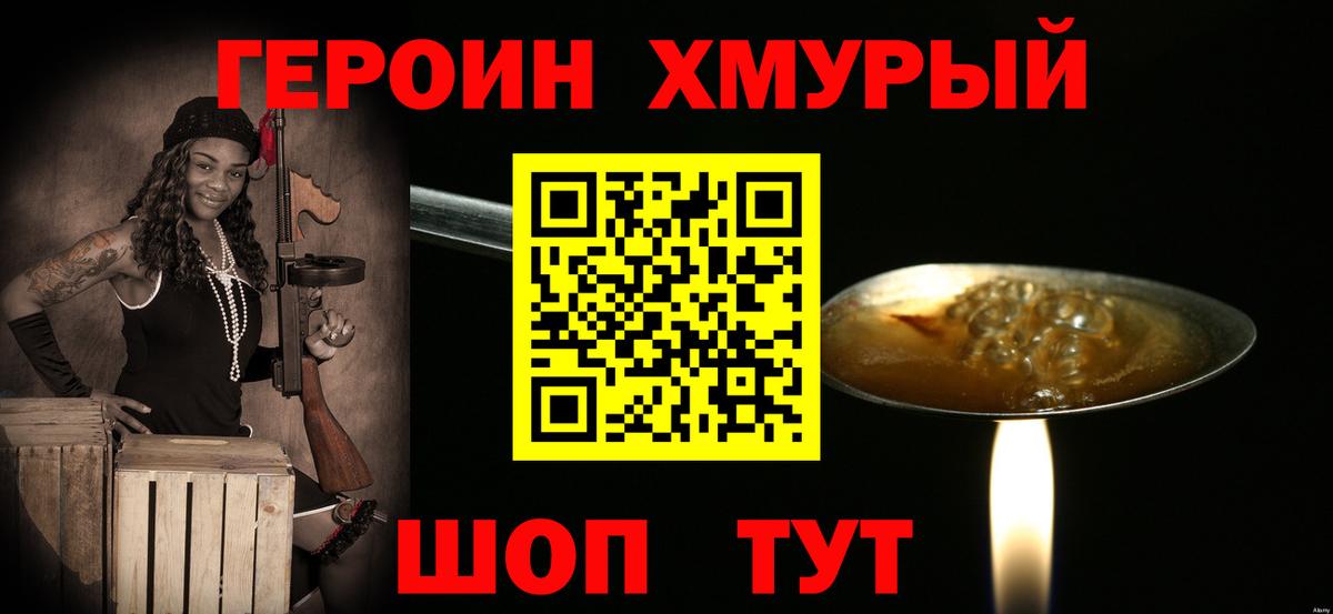 Героин Heroin Урай